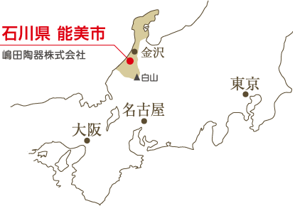 嶋田陶器株式会社(石川県能美市)