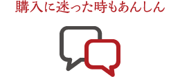 購入に迷った時もあんしん